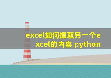 excel如何提取另一个excel的内容 python
